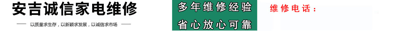安吉诚信家电维修